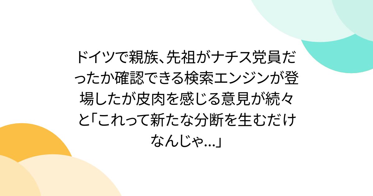 ドイツで親族、先祖がナチス党員だったか確認できる検索エンジンが登場したが皮肉を感じる意見が続々と「これって新たな分断を生むだけなんじゃ...」