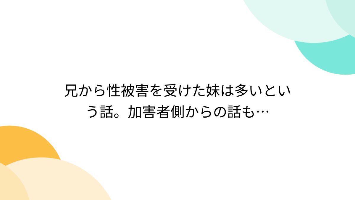 2ch妹レイプ 