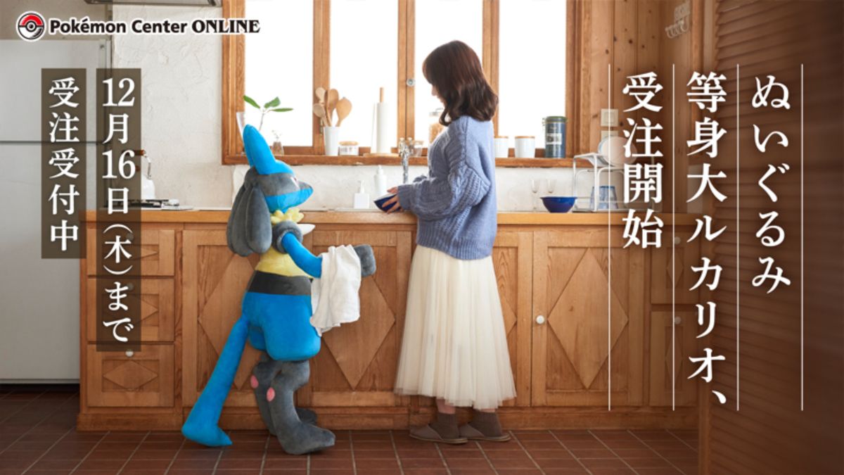 ポケモンセンターが等身大のルカリオのぬいぐるみを発売すると ポケモンセンターが等身大のルカリオのぬいぐるみを発売すると