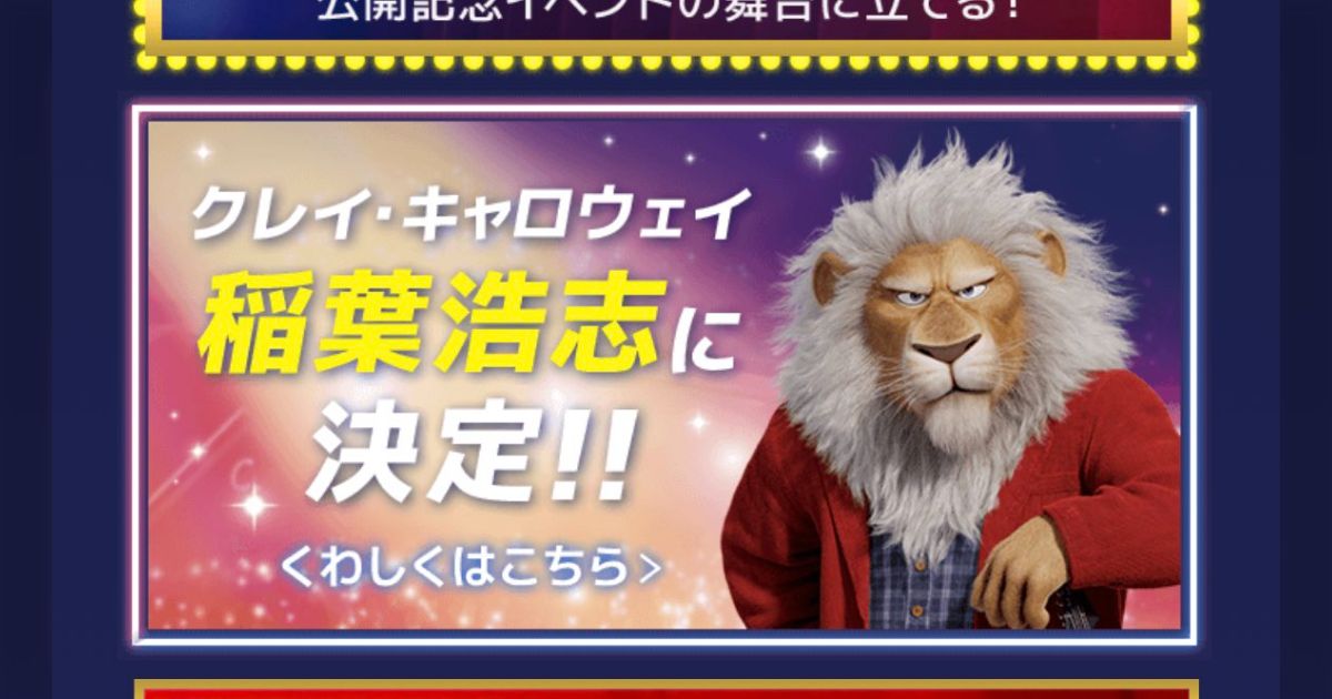 SING ネクストステージ ちょっこりさん クレイ・キャロウェイ B'z 稲葉