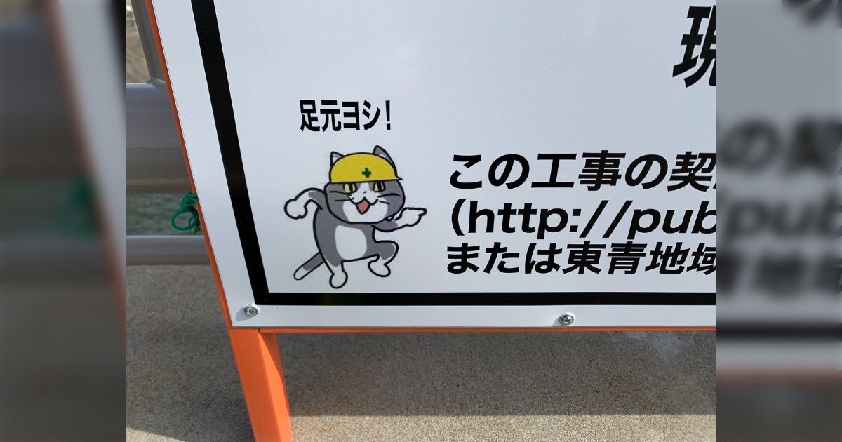 とある橋の工事現場看板に #現場猫 が「ヨシ！」→「全然