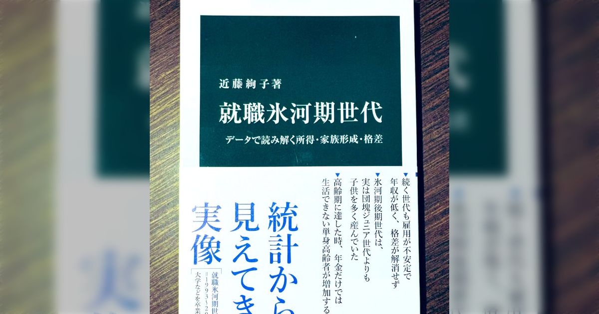 氷河期世代に関する地獄のような話かと思いきや、「個人の経験に基づいて語られがちな通説をデータで検証」した結果の話に様々な意見