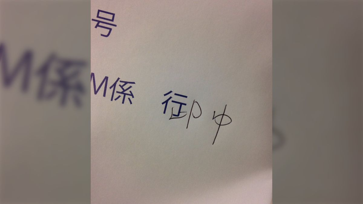 宛名の「行」を「御中」に書き換える方法が話題に！→「いつもやってる  