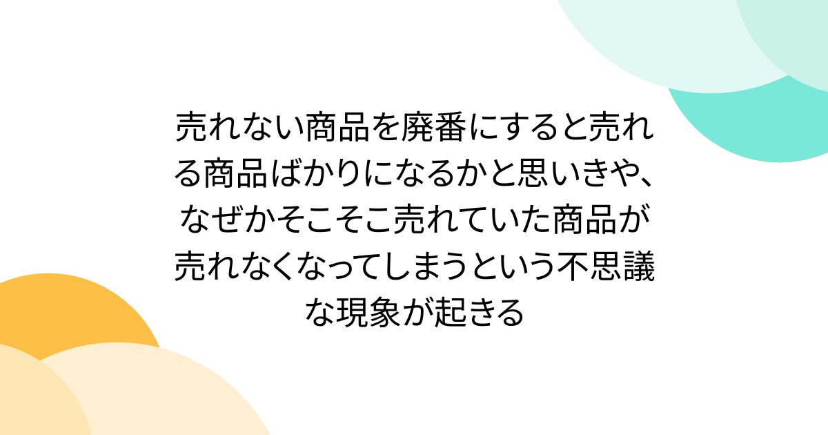 B! 買い物] 売れない商品を廃番にすると売れる商品ばかりになるかと 