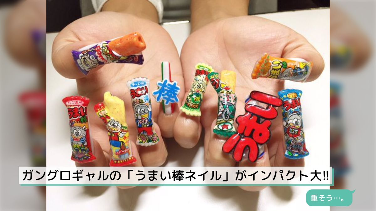 ガングロ ガングロギャルの「うまい棒ネイル」がインパクト大!! - Togetter [トゥギャッター]