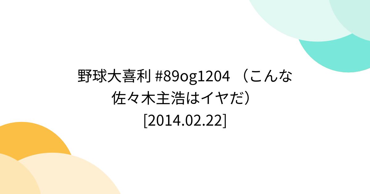 野球大喜利 #89og1204 （こんな佐々木主浩はイヤだ） [2014.02.22] - Togetter [トゥギャッター]