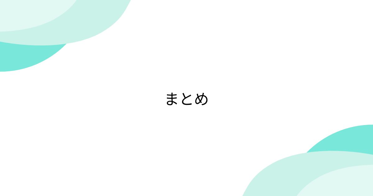 まとめ - posfie