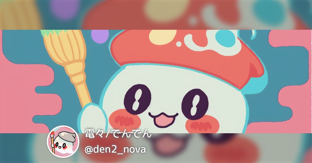 Den2 電々/でんでん(@den2_nova)のまとめ - posfie