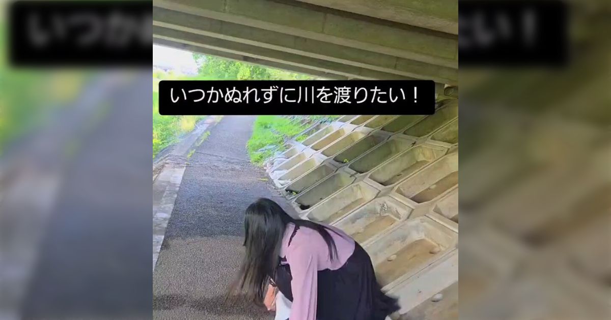 「川を濡れずに渡る方法を見つけた」という地雷系女子の動画がいろいろ力技すぎる「天才かよ」「未だにソレがあるのか…？」