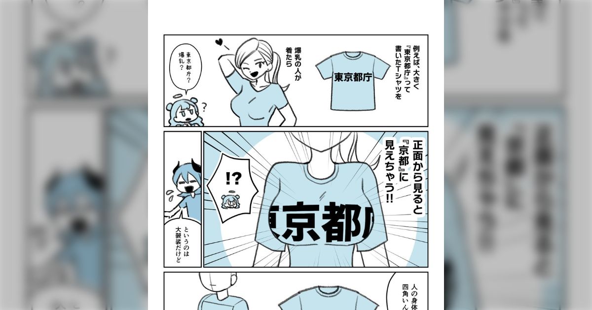 店でTシャツのロゴを見て「なんか小さくない？」とモヤモヤしてたけど、身体の立体感を踏まえると合理的な理由があるとわかる漫画が参考になる