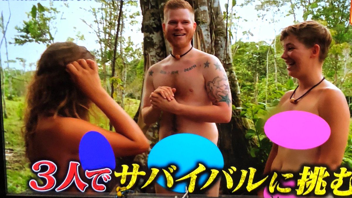 映画　子役　裸 初対面の男女が全裸でジャングルでの3週間のサバイバルに挑むリアリティー番組「全裸サバイバル」 #世界まる見え - Togetter [トゥギャッター]