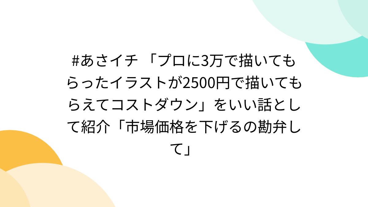 あさイチ 「プロに3万で描いてもらったイラストが2500円で描いてもらえ