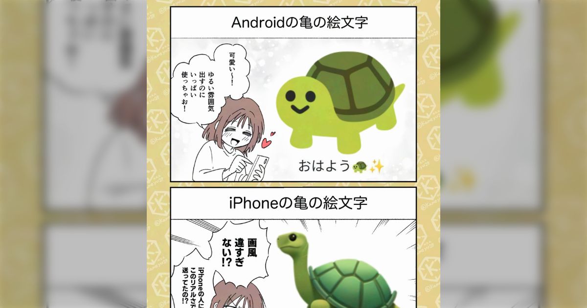 AndroidとiPhoneで絵文字の画風が違うため、こんな事態が多発している→かわいい絵文字を送ってると思ったらただの亀ガチ勢に…。