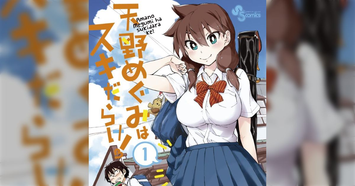 天野めぐみはスキだらけ! (1) (少年サンデーコミックス) | ねこ