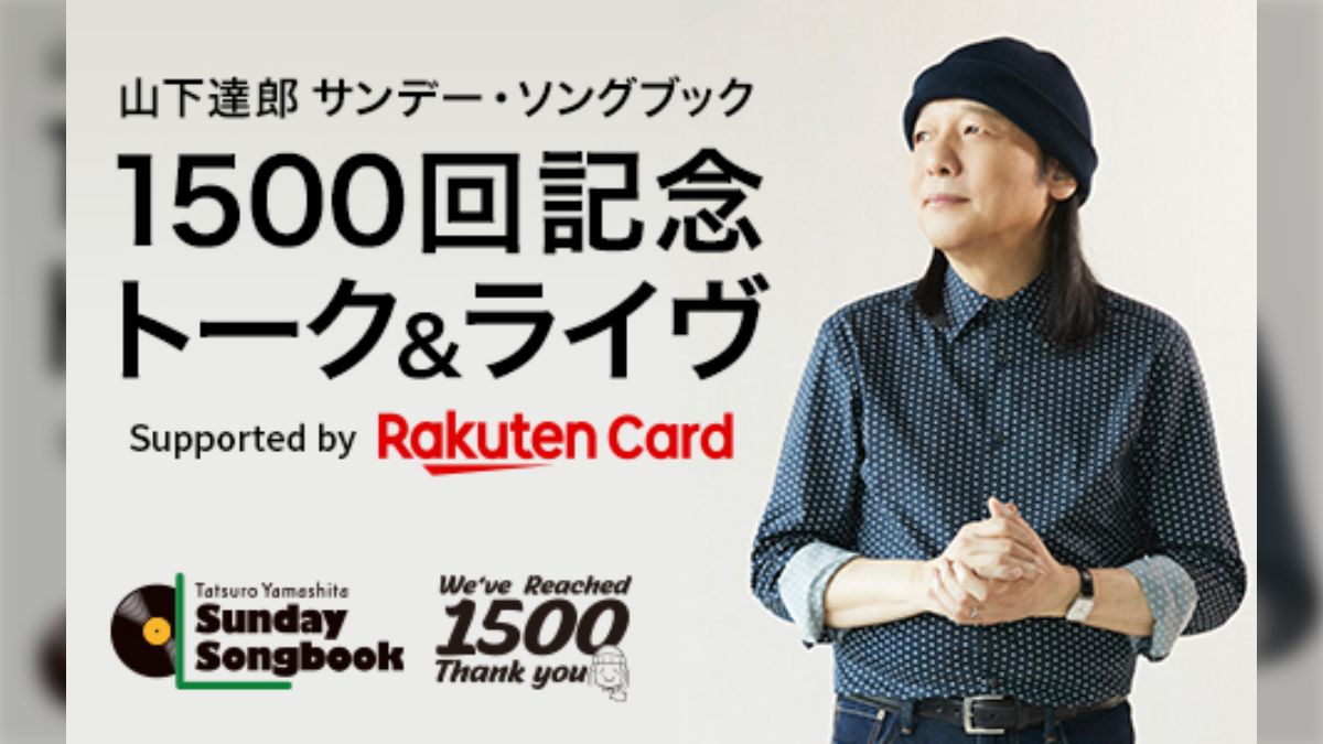 山下達郎『サンデー・ソングブック』2021年12月30日放送 >> “1500回記念トーク＆ライヴ Supported by Rakuten  Card” #sundaysongbook - Togetter [トゥギャッター]