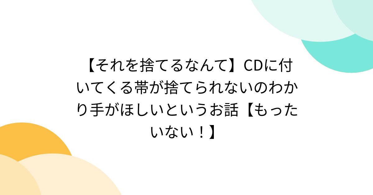 cd ストア 帯 捨てる