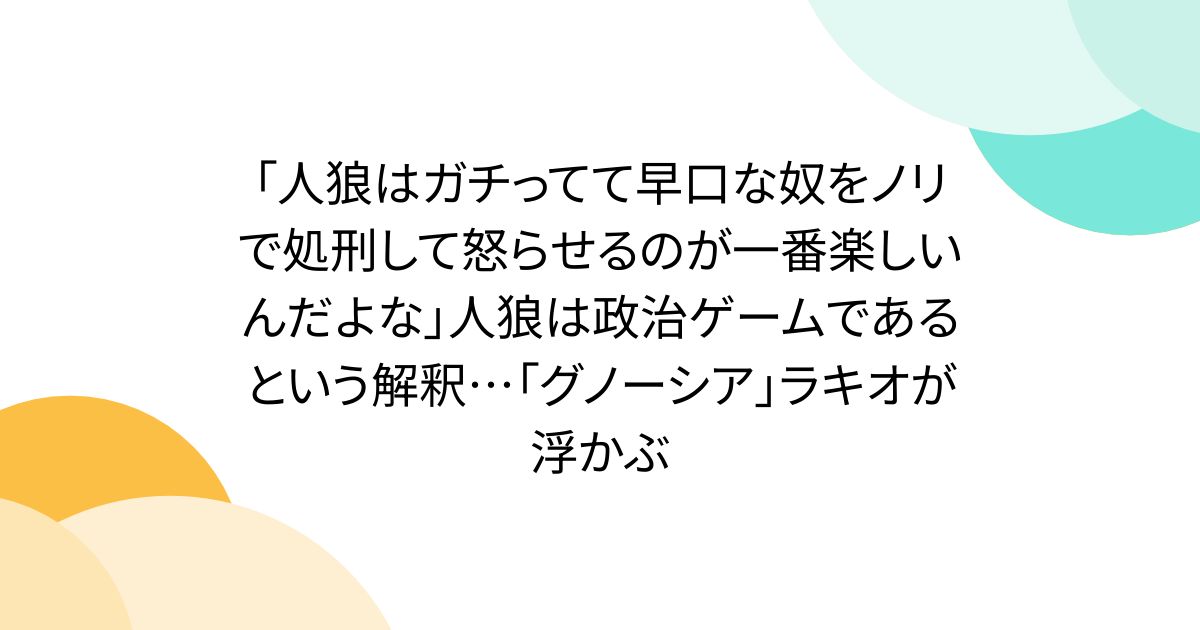 人狼ゲームの深い楽しみ方