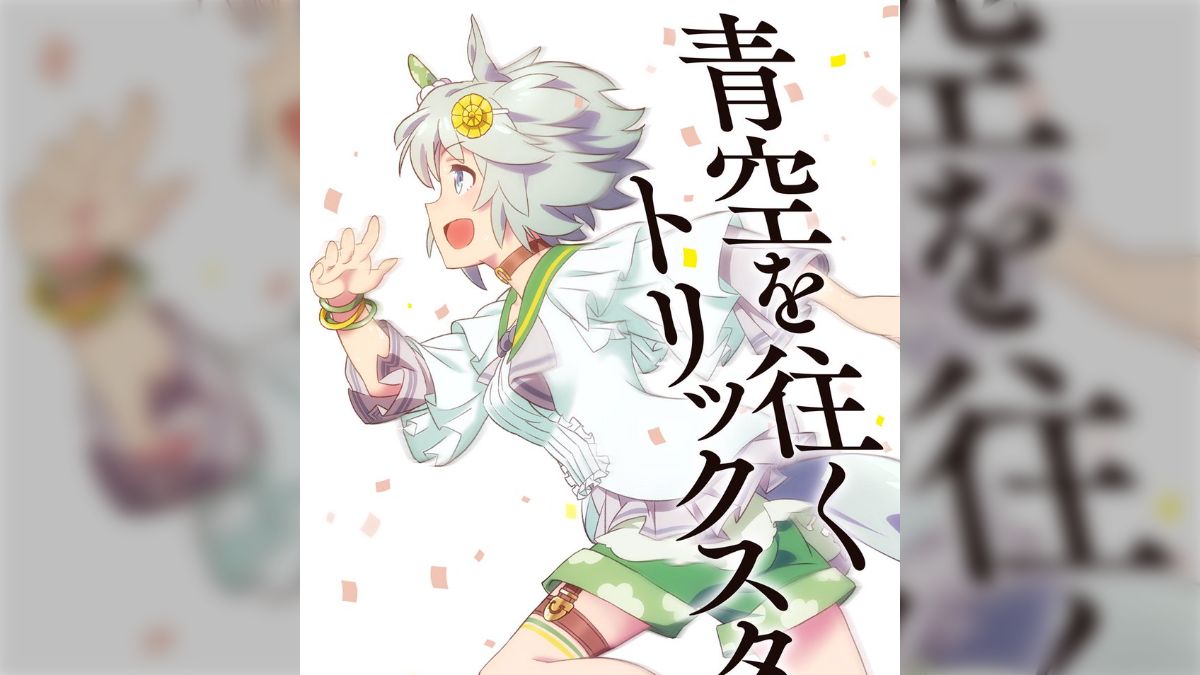 ウマ娘イラスト0426 「青空を往くトリックスター」セイウンスカイの