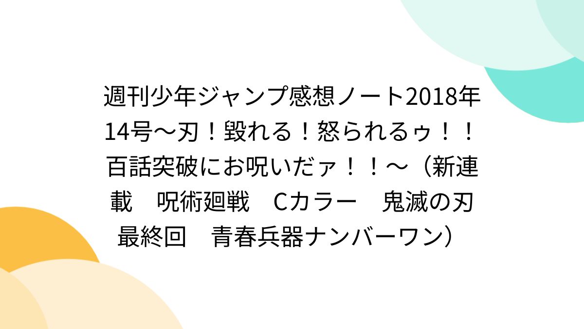 週刊少年ジャンプ感想ノート2018年14号～刃！毀れる！怒られるゥ