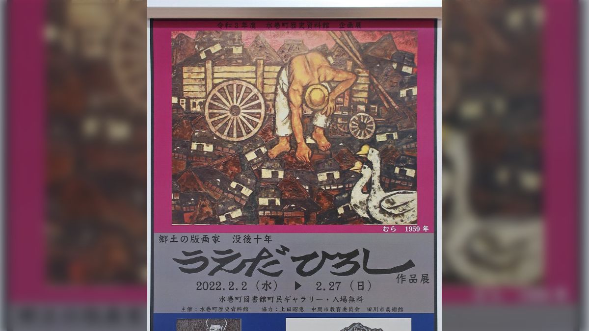 うえだひろし　版画 郷土の版画家 没後十年 うえだひろし作品展」 - posfie