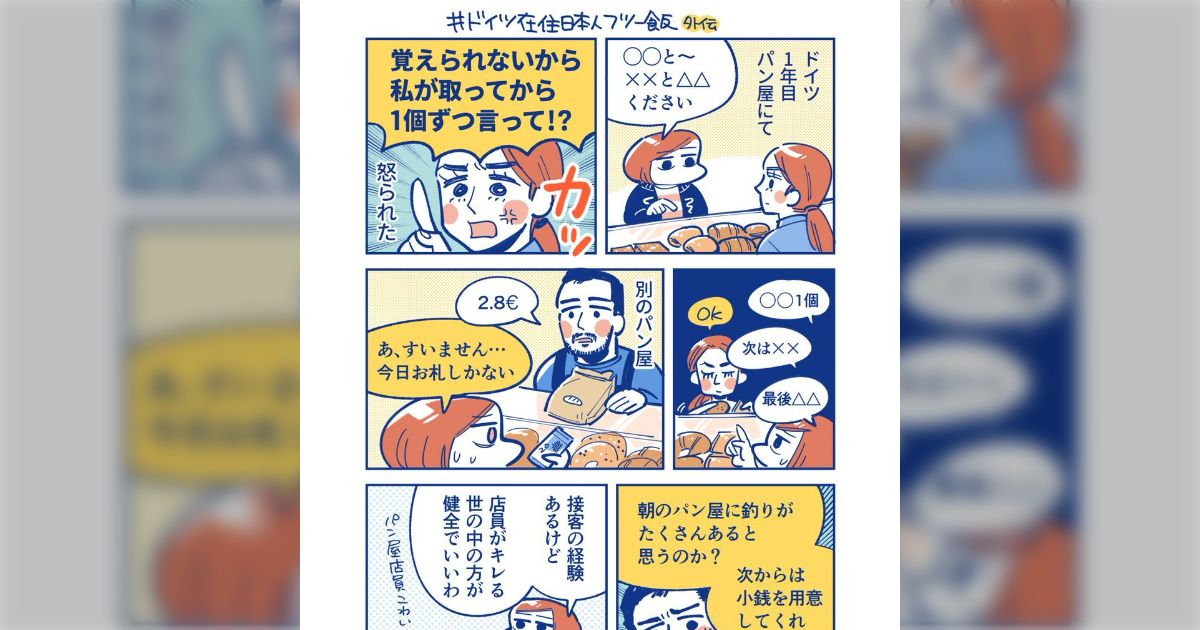 ドイツのパン屋で怒られた経験談「1つずつ注文して」「朝はお釣りがないから小銭を用意して」他国の接客水準を見て色々考えさせられる