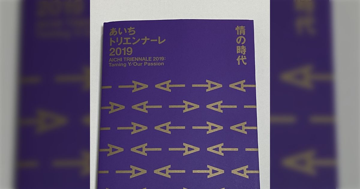 B!] あいちトリエンナーレ2019 情の時代 Taming Y/Our Passion