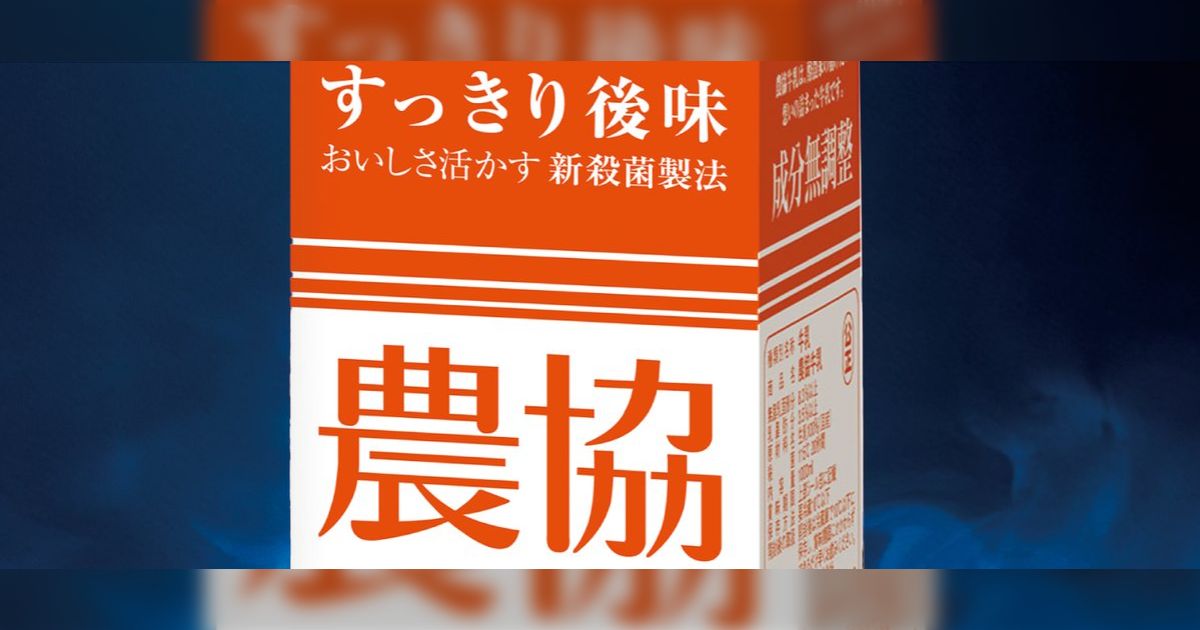 農協牛乳販売元の公式アカウントがまさかの空耳アワー名作再現「最近の流行りに乗ってみました！」