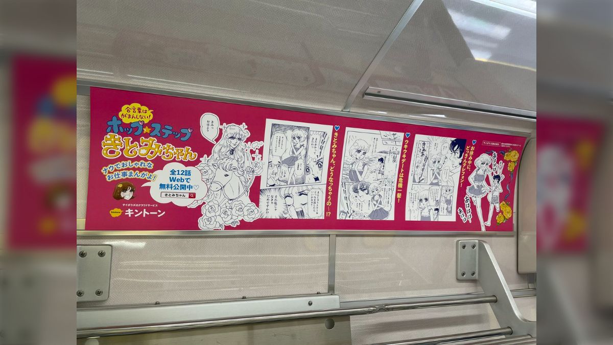 電車広告に本格派少女漫画が登場「あるあるすぎてクソ笑ってしまった」「気になってみたらやばさしか無かった。(賛辞)SUKI……」漫画きとみちゃん、気になる人続出中  - Togetter [トゥギャッター]