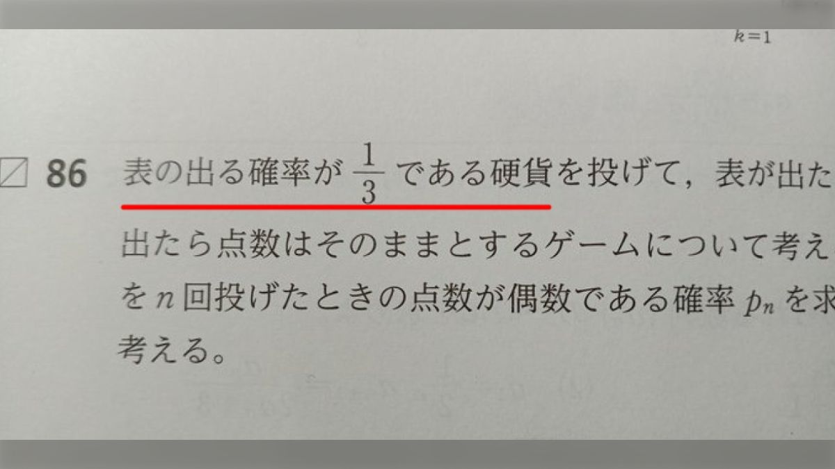 数学の問題が平然とイカサマ硬貨をつかってる、表の出る確率が1/3ってなんだよ→「コインが立つ可能性を考慮しているのでは？」など考察やツッコミが入る -  Togetter