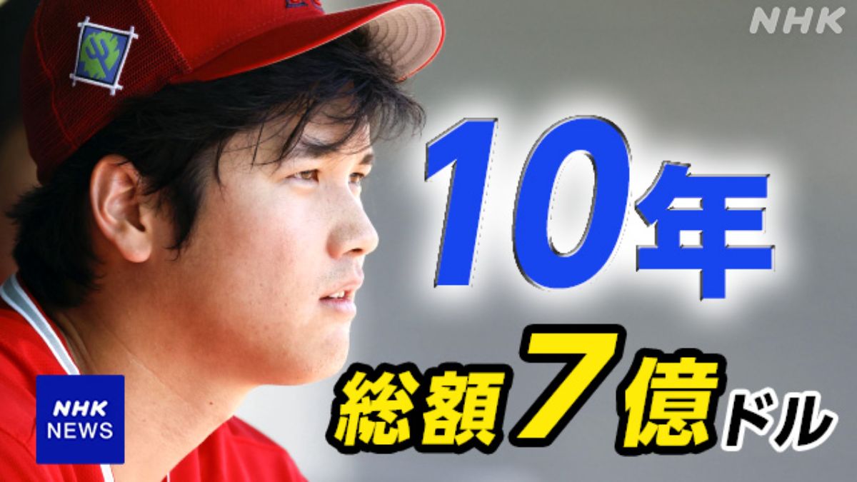 大谷翔平選手、ドジャースと契約を発表 “プロスポーツ史上最高額”契約は10年で総額7億ドル、日本円でおよそ1015億円 - Togetter