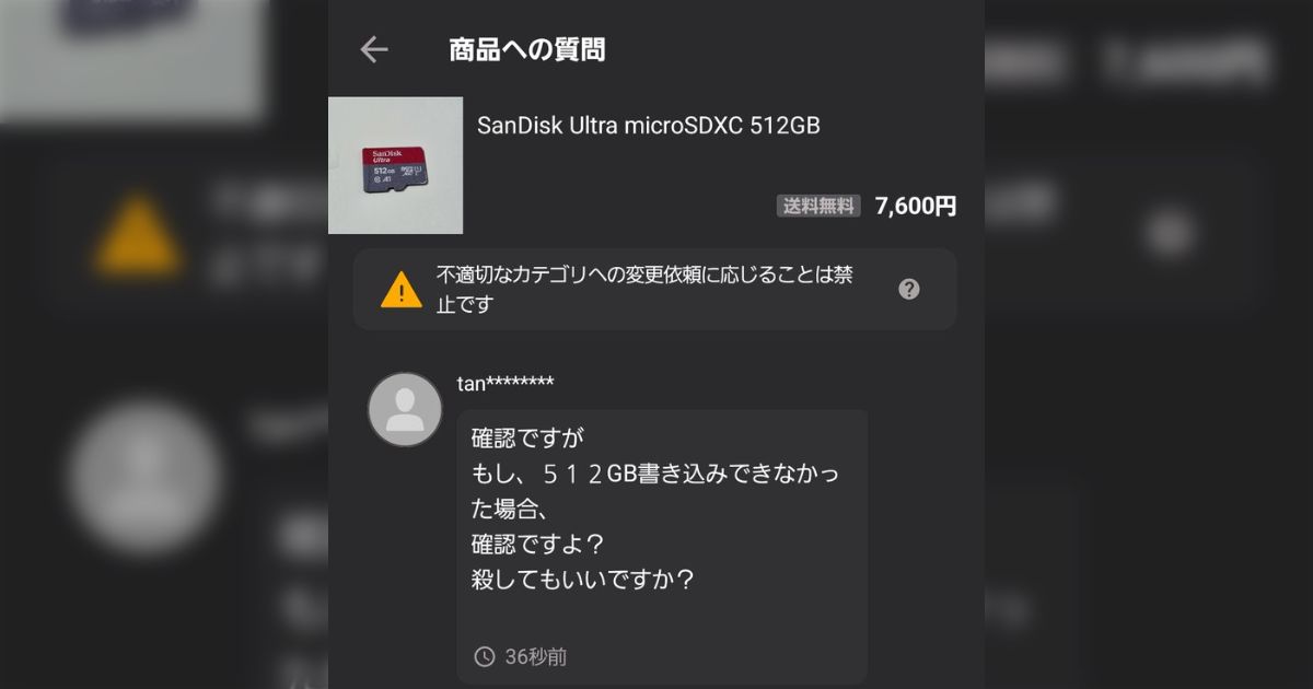 「確認ですよ？」 512GBのmicroSDXCを出品したら、ありえへん質問がきて笑ってる「フリーザの可能性ある」「確実に不可能なんだよなぁ…」