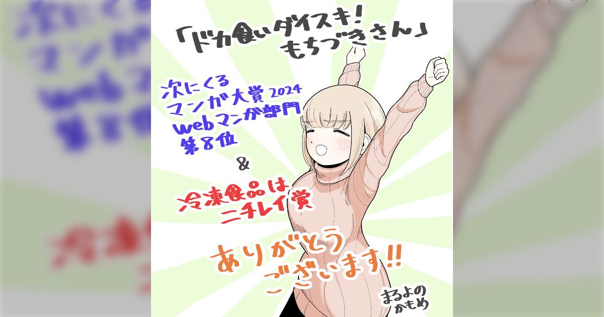 ドカ食いダイスキ！ もちづきさん」#次にくるマンガ大賞2024 WEB8位と