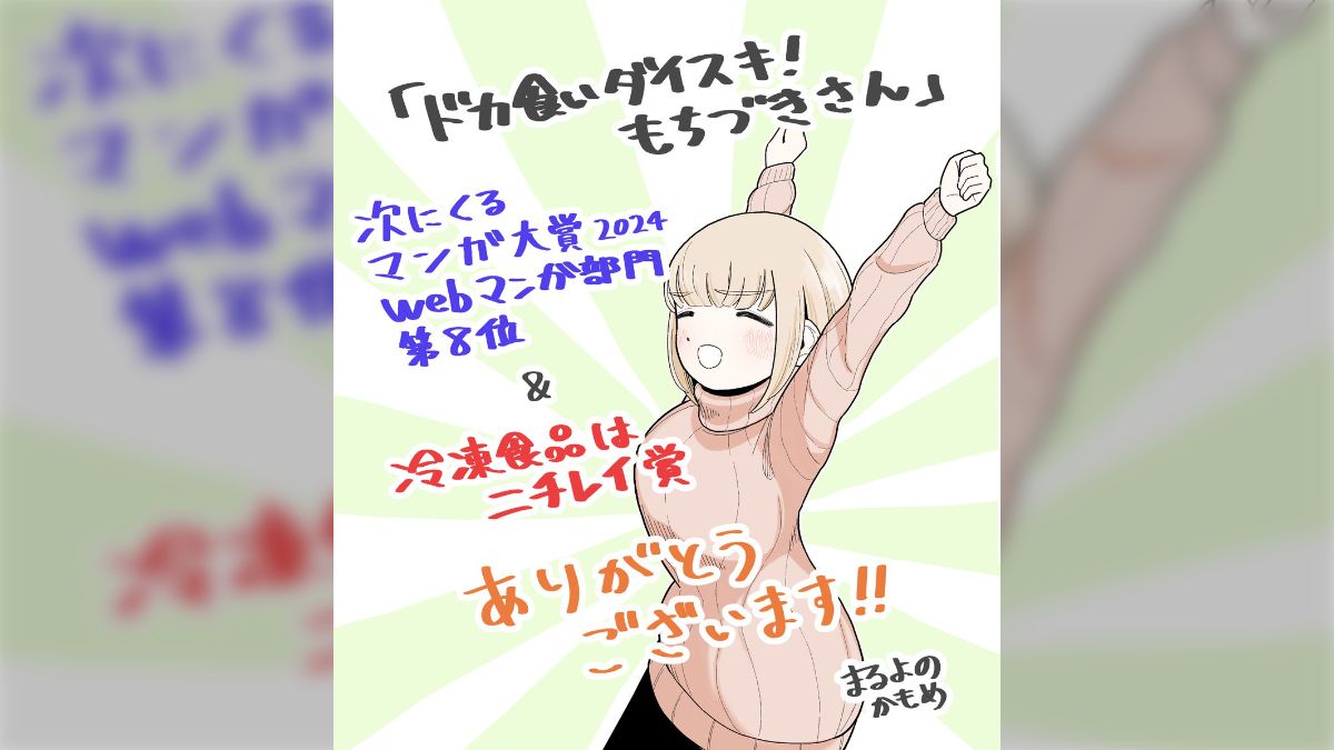 ドカ食いダイスキ！ もちづきさん」#次にくるマンガ大賞2024 WEB8位とニチレイ賞を受賞 ”副賞からあげ1年分”がぴったり - Togetter  [トゥギャッター]