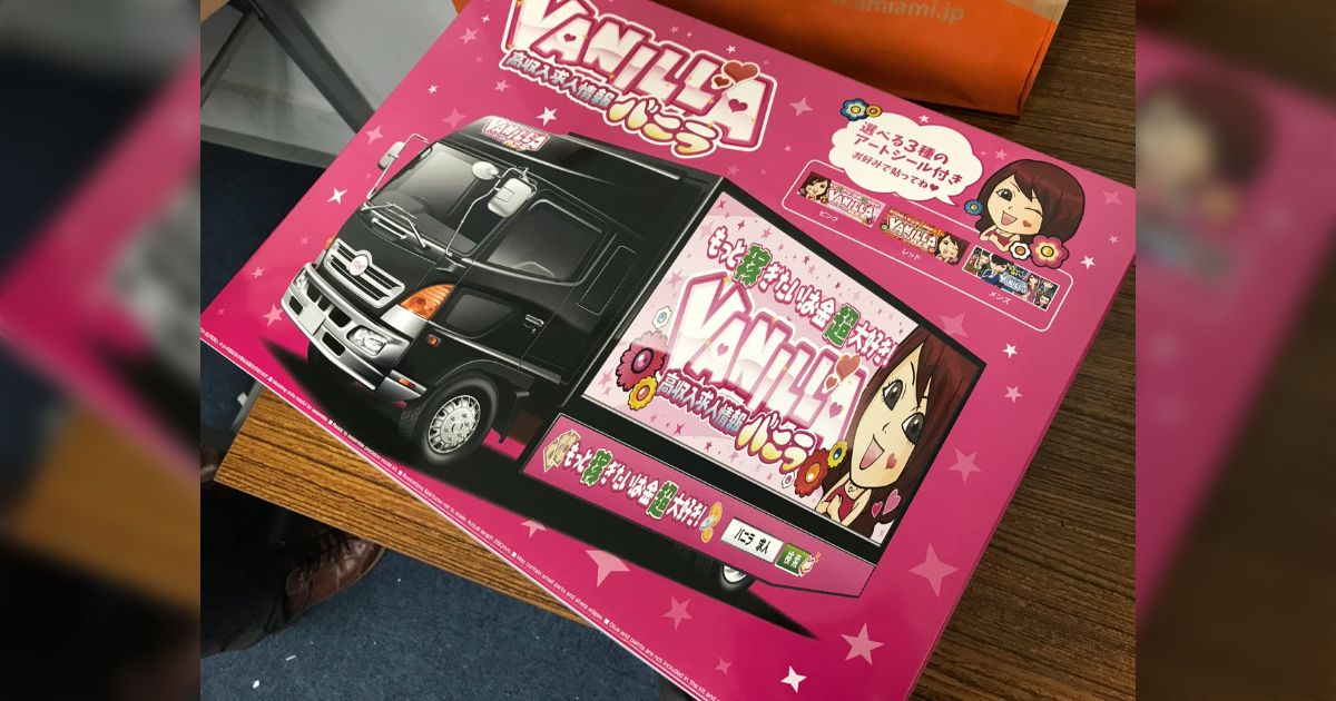 バニラ バニラトラック プラモデル バ～ニラ！バニラ 高収入♪」と実際 