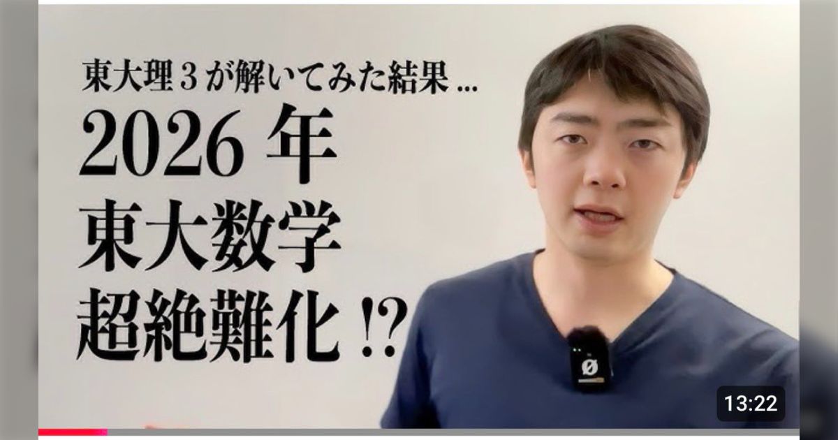 東大卒YouTuber「2026東大入試数学が難しいと言っても所詮は高校生が解けるように作られた問題なわけで…」→「理3を出た俺がここまで解けないとは」