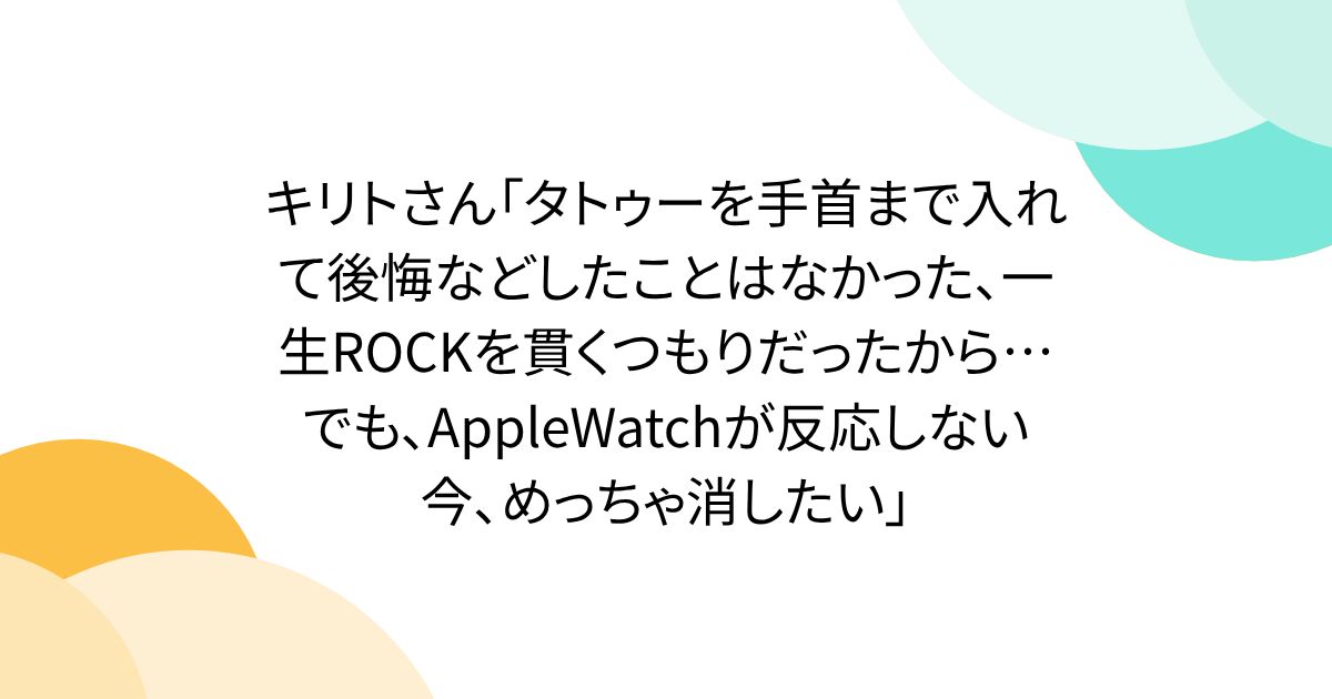 キリトさん「タトゥーを手首まで入れて後悔などしたことはなかった、一生ROCKを貫くつもりだったから…でも、AppleWatchが反応しない今、めっちゃ消したい」
