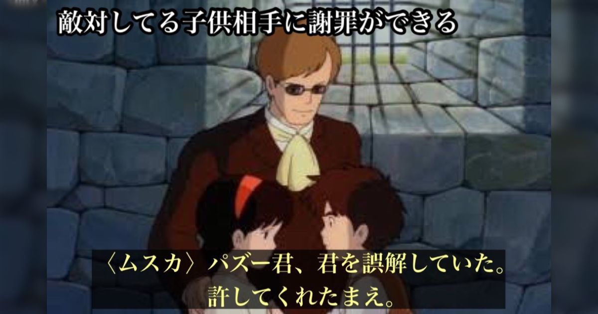 ムスカって普通の敵キャラと比べたらいい奴っぽいから好きだわ - posfie