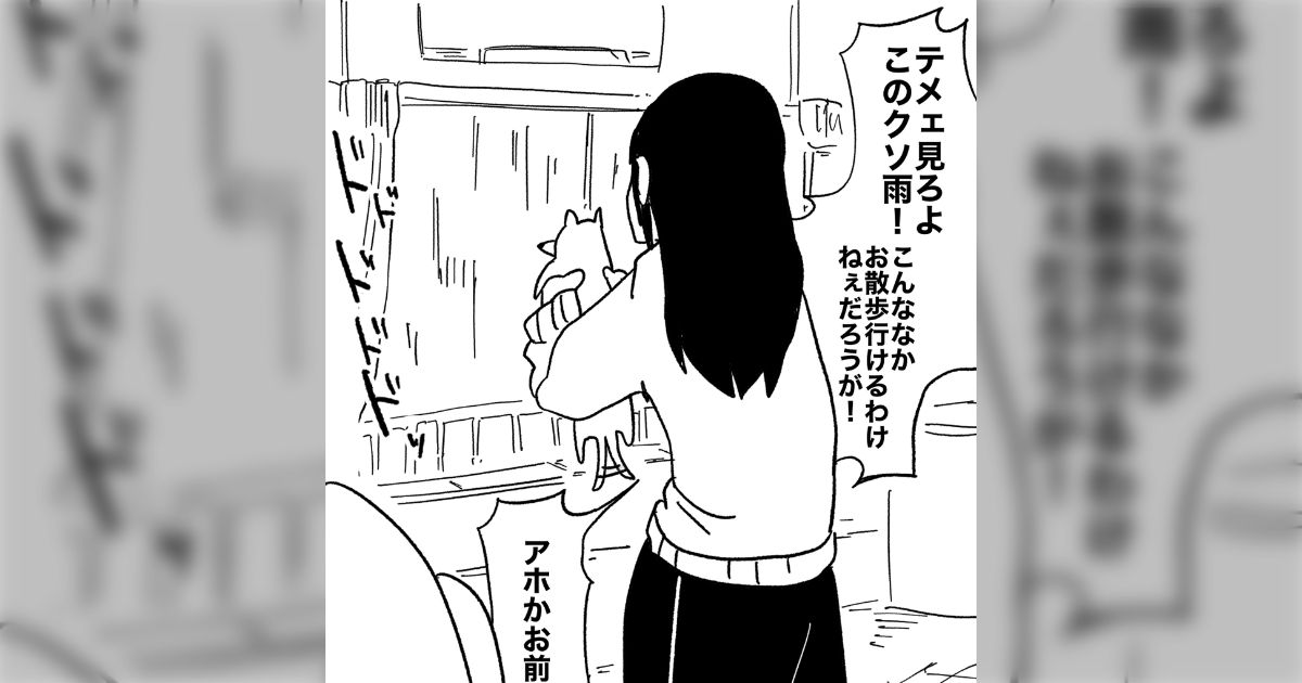 台風の日に犬にキレる友達「こんな中お散歩行けるわけねぇだろうが！！」一見すると乱暴なのに優しさがにじみ出ている飼い主にほのぼの