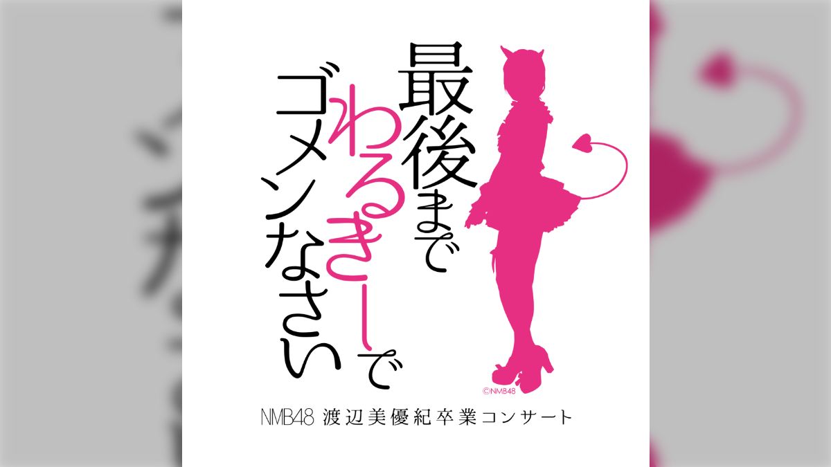 みるきー 神戸 コレクション 金テープ わるきーでごめん