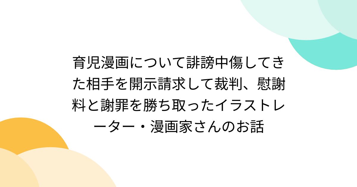育児漫画について誹謗中傷してきた相手を開示請求して裁判、慰謝
