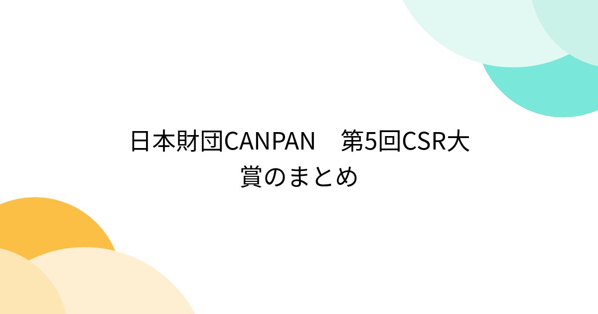 日本財団CANPAN 第5回CSR大賞のまとめ - posfie