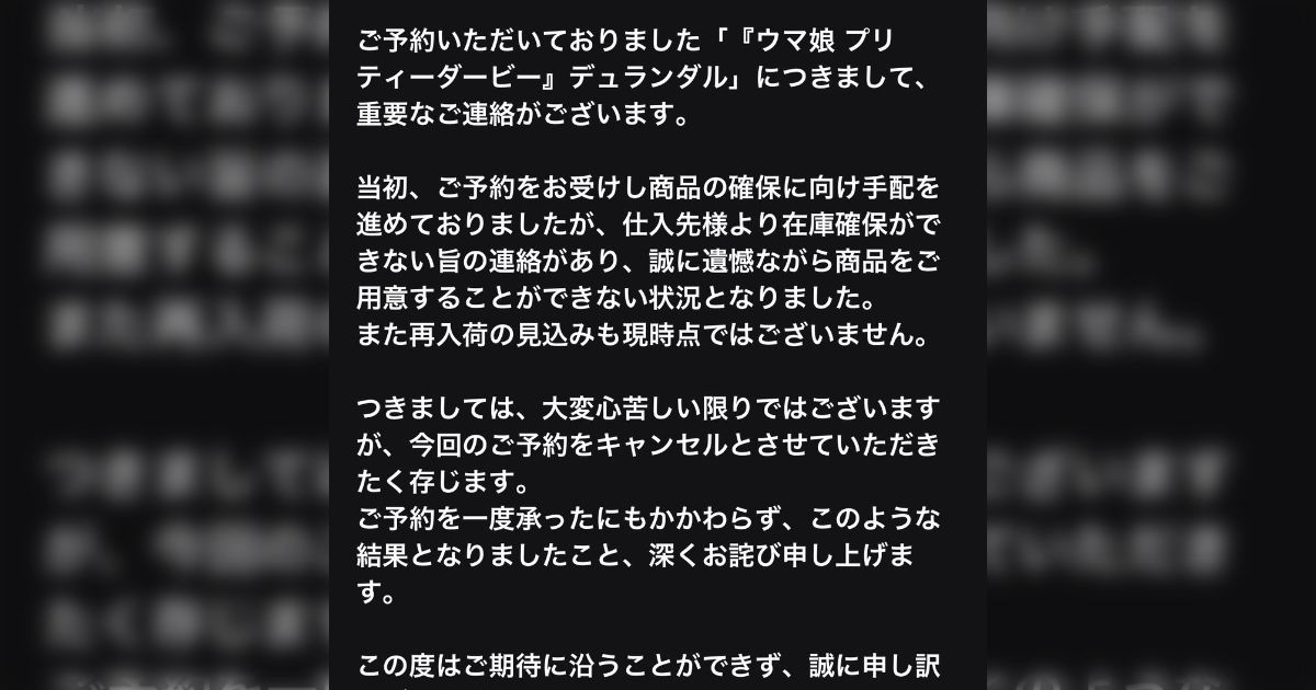 去年の7月末に予約したフィギュアが販売店から「商品を確保できないからキャンセル」と連絡が来て絶望…自力でゲットした後に「納品不可は誤報」と更に連絡があり唖然