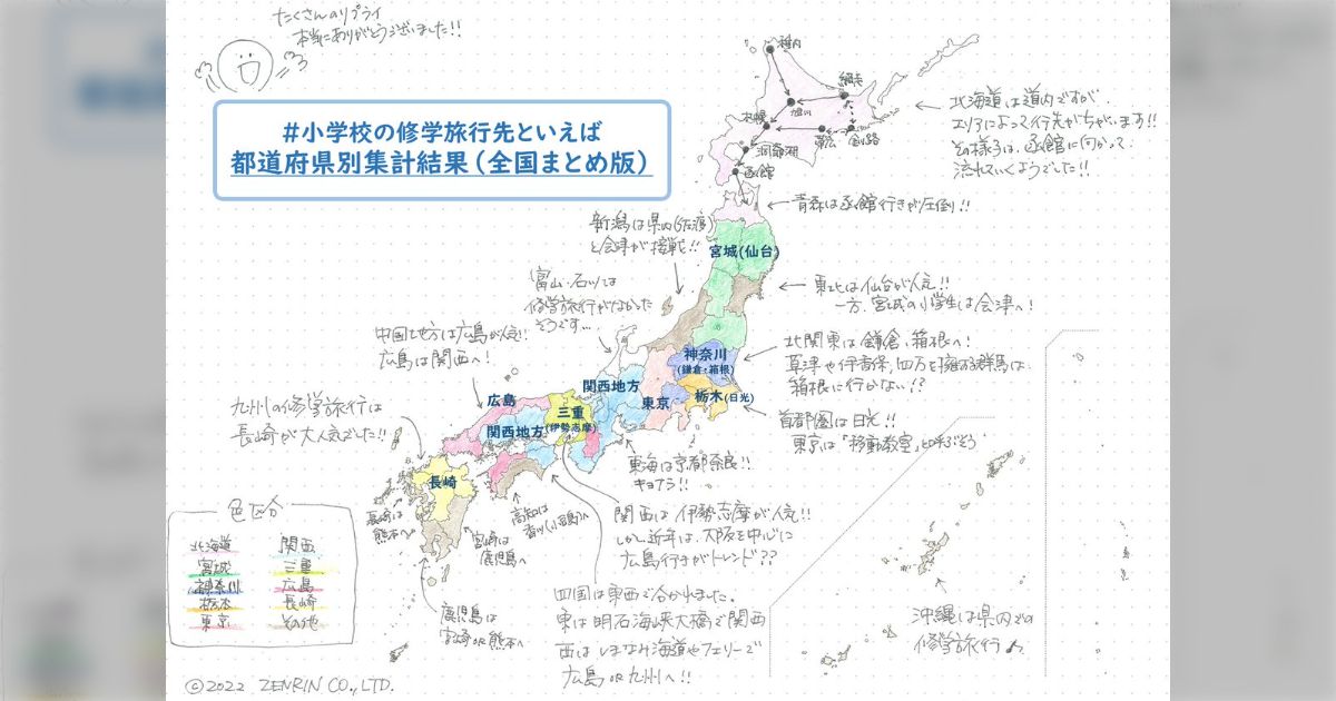 移動教室」と呼ぶ東京、修学旅行がない富山・石川→ゼンリン公式の小学校の修学旅行先全国まとめ版が話題に - Togetter [トゥギャッター]