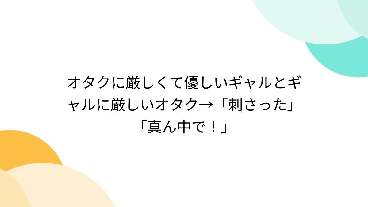 無臭 黒ギャル オタクに厳しくて優しいギャルとギャルに厳しいオタク→「刺さった」「真ん中で！」 - posfie