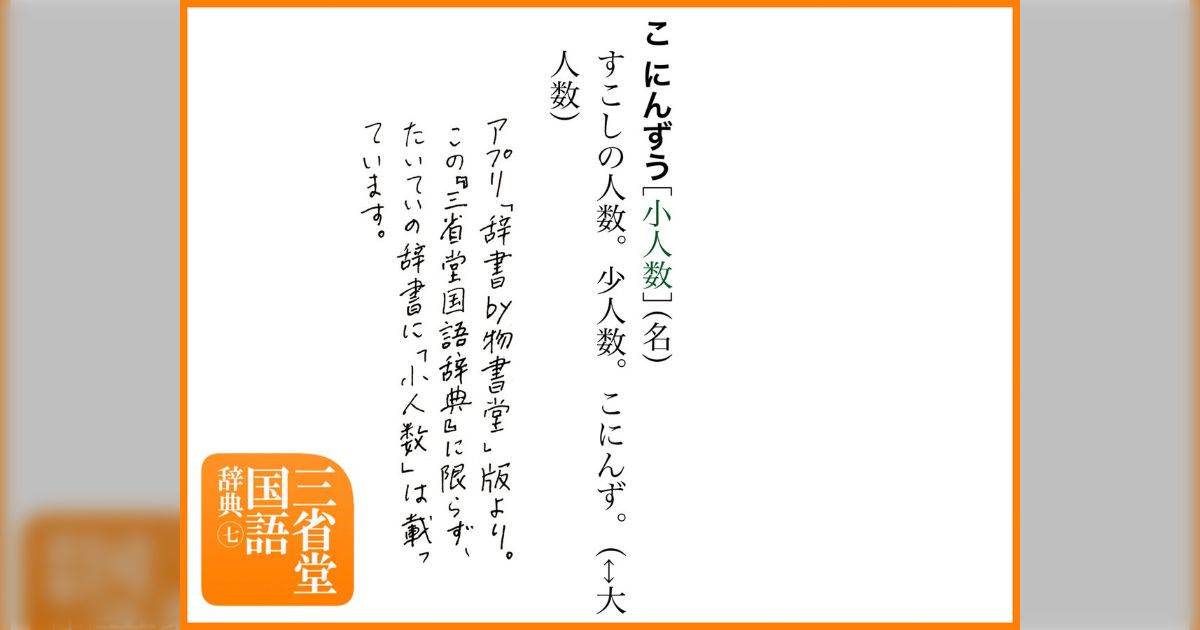 「小人数」少人数の間違いではないんです「こにんずう」 - Togetter