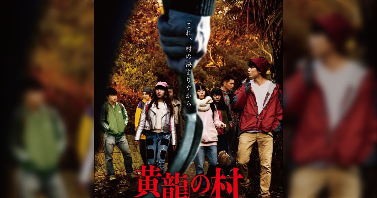 ミッドサマーのような因習村系のホラーと思ったら大違い?『黄龍の村』がYouTubeで配信「途中で自分が観てる映画のジャンルを見直す映画、何も知らずに観て」