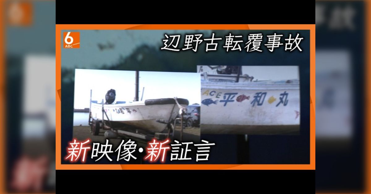 ABCテレビ『news おかえり』で辺野古沖転覆事故の特集 過去に死者も出た危険な抗議活動で何があったのか、転覆船に同乗した生徒の証言や関係者の取材など新情報