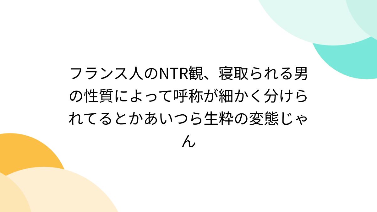 寝取られ 3次 文字