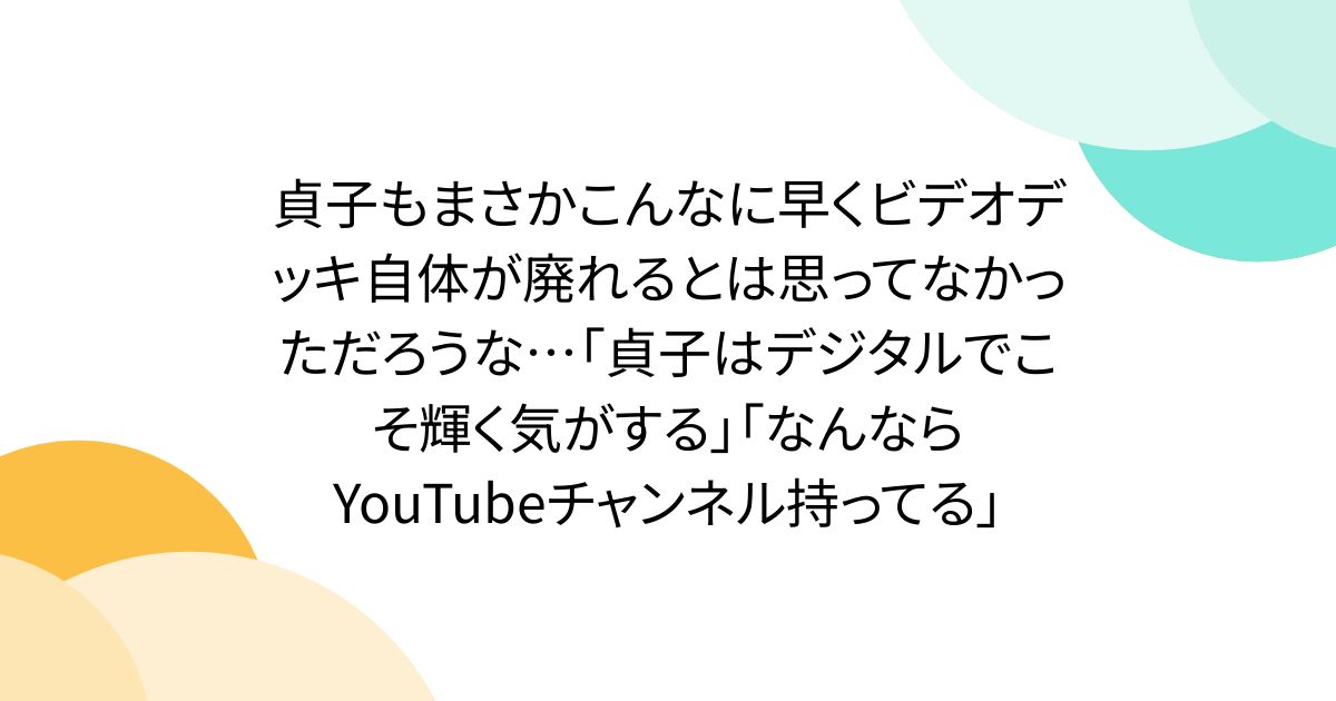 貞子もまさかこんなに早くビデオデッキ自体が廃れるとは思ってなかっただろうな…「貞子はデジタルでこそ輝く気がする」「なんならYouTubeチャンネル持ってる」