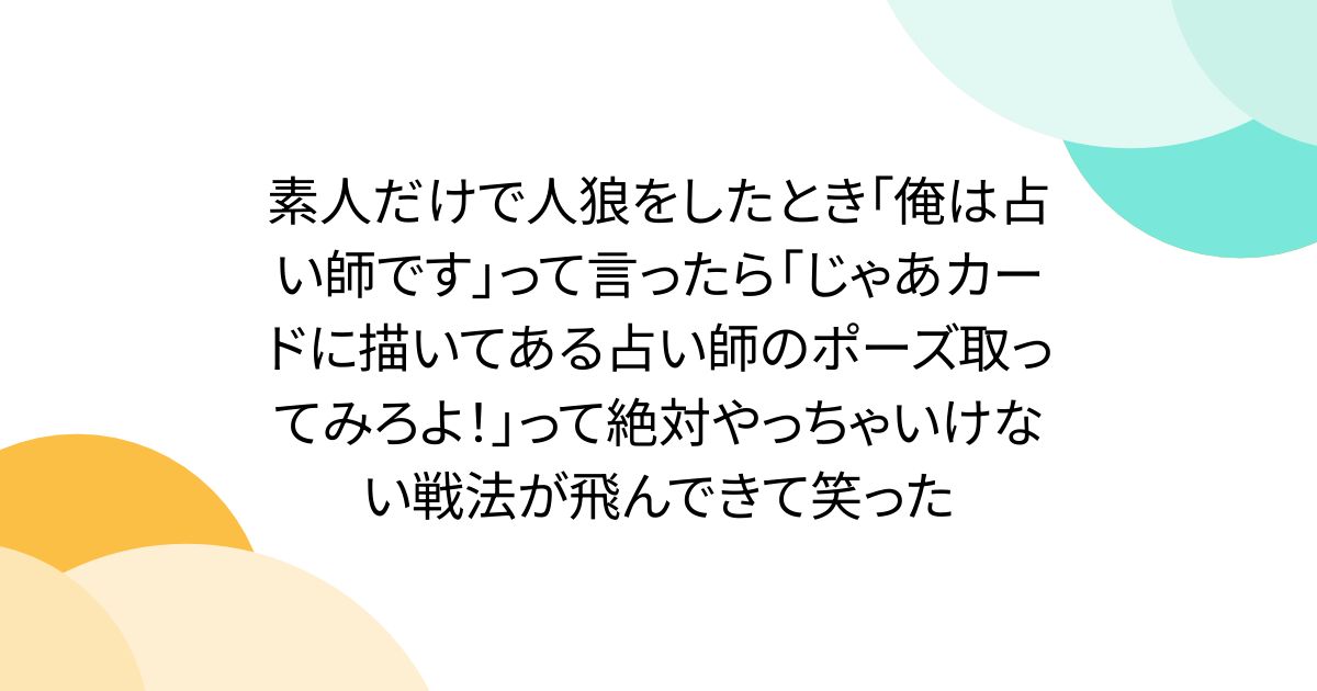 素人たちの人狼ゲームの奮闘劇